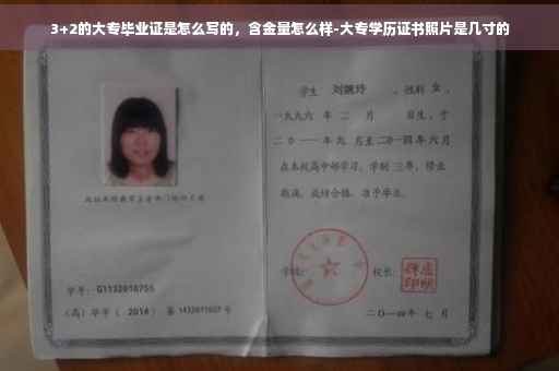 3+2的大专毕业证是怎么写的，含金量怎么样-大专学历证书照片是几寸的