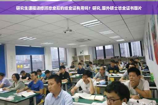研究生课程进修班毕业后的结业证有用吗？研究,国外硕士毕业证书图片