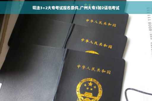 司法3+2大专考试报名条件,广州大专3加2证书考试