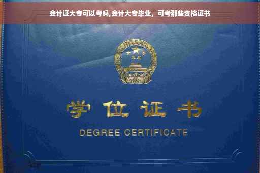 会计证大专可以考吗,会计大专毕业，可考那些资格证书