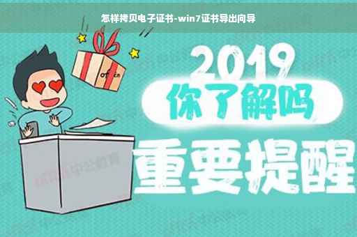 怎样拷贝电子证书-win7证书导出向导