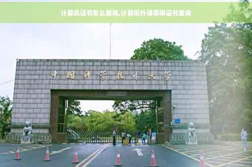 计算机证书怎么查询,计算机外语等级证书查询