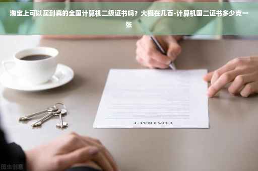淘宝上可以买到真的全国计算机二级证书吗？大概在几百-计算机国二证书多少克一张