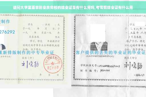 请问大学里面拿到业余党校的结业证是有什么用吗,考驾照结业证有什么用