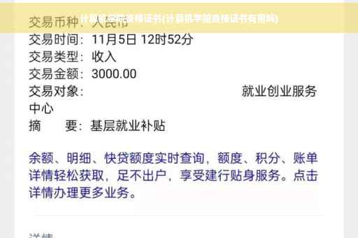 计算机学院资格证书(计算机学院资格证书有用吗)
