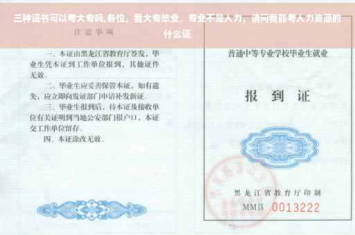 三种证书可以考大专吗,各位，我大专毕业，专业不是人力，请问我能考人力资源的什么证
