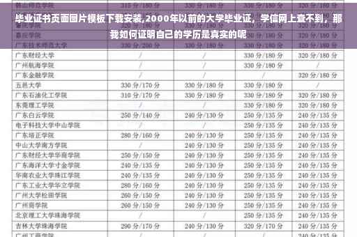 毕业证书页面图片模板下载安装,2000年以前的大学毕业证，学信网上查不到，那我如何证明自己的学历是真实的呢