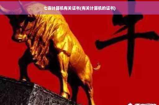 七喜计算机有关证书(有关计算机的证书)
