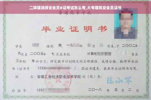 二级建造师安全员B证考试怎么考,大专建筑安全员证书