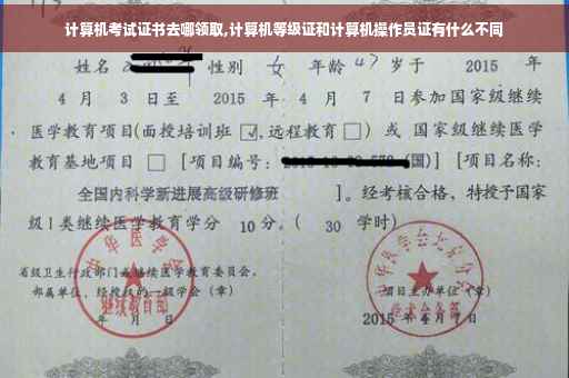 计算机考试证书去哪领取,计算机等级证和计算机操作员证有什么不同