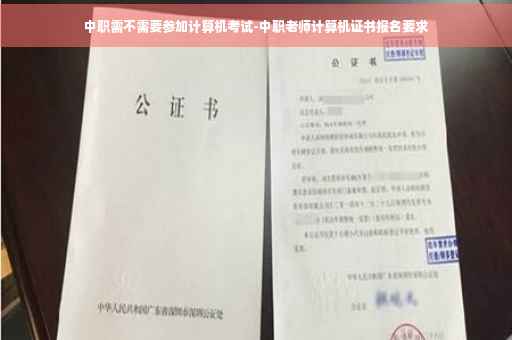 中职需不需要参加计算机考试-中职老师计算机证书报名要求