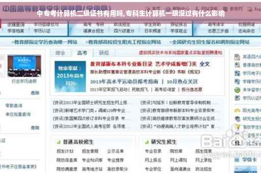 中专考计算机二级证书有用吗,专科生计算机一级没过有什么影响