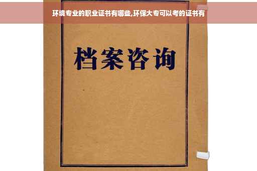 环境专业的职业证书有哪些,环保大专可以考的证书有