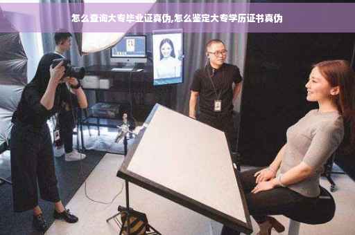 怎么查询大专毕业证真伪,怎么鉴定大专学历证书真伪