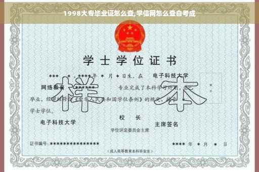 1998大专毕业证怎么查,学信网怎么查自考成