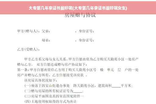 大专第几年拿证书最好呢(大专第几年拿证书最好呢女生)