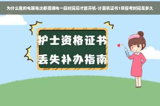 为什么我的电脑每次都得通电一段时间后才能开机-计算机证书1级报考时间是多久