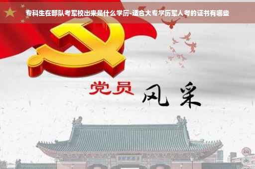 专科生在部队考军校出来是什么学历-适合大专学历军人考的证书有哪些