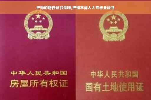 护师的聘任证书是啥,护理学成人大专毕业证书