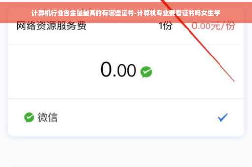 计算机行业含金量最高的有哪些证书-计算机专业要看证书吗女生学
