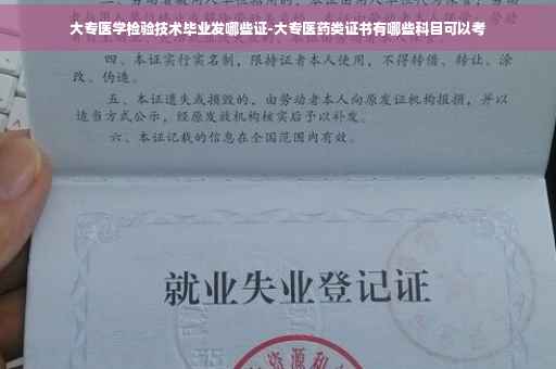 大专医学检验技术毕业发哪些证-大专医药类证书有哪些科目可以考