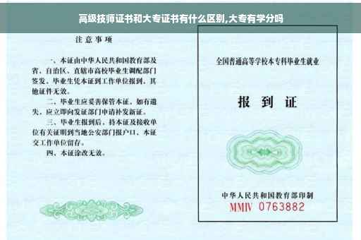 高级技师证书和大专证书有什么区别,大专有学分吗