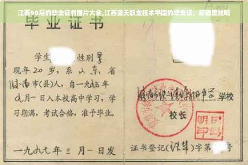 江西90后的毕业证书图片大全,江西蓝天职业技术学院的毕业证,到哪里找啊 江西90后的毕业证书图片大全,江西蓝天职业技术学院的毕业证,到哪里找啊