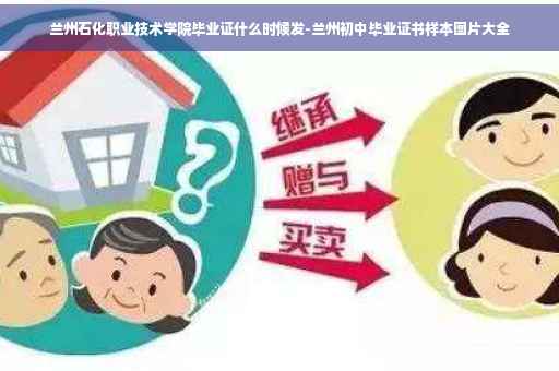 兰州石化职业技术学院毕业证什么时候发-兰州初中毕业证书样本图片大全