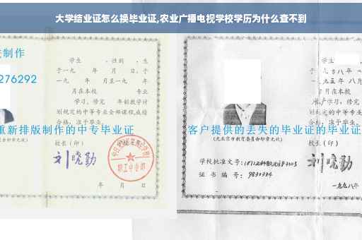 大学结业证怎么换毕业证,农业广播电视学校学历为什么查不到