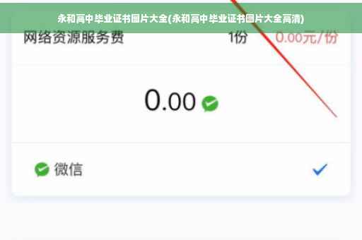 永和高中毕业证书图片大全(永和高中毕业证书图片大全高清)