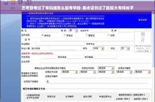 艺考联考过了专科线怎么报考学校-美术证书过了能报大专吗知乎