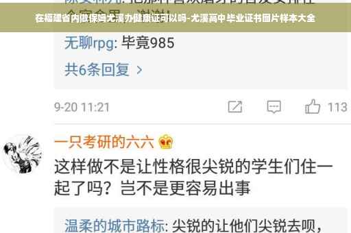 在福建省内做保姆尤溪办健康证可以吗-尤溪高中毕业证书图片样本大全
