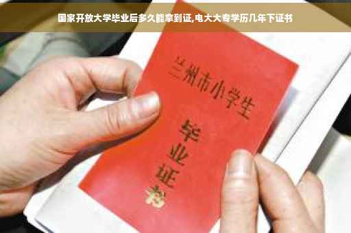 国家开放大学毕业后多久能拿到证,电大大专学历几年下证书