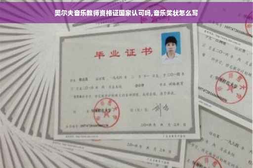 奥尔夫音乐教师资格证国家认可吗,音乐奖状怎么写