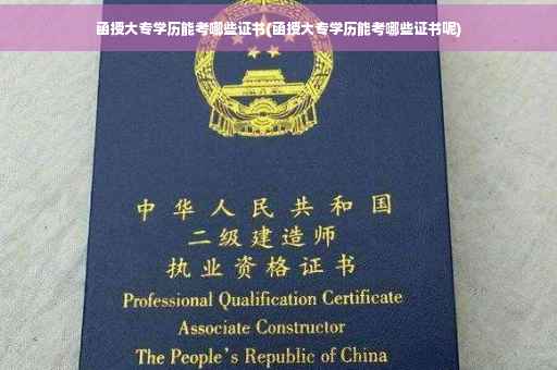 函授大专学历能考哪些证书(函授大专学历能考哪些证书呢)