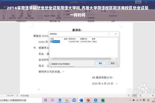 2014年菏泽学院毕业毕业证是菏泽大学吗,齐鲁大学菏泽校区和济南校区毕业证是一样的吗