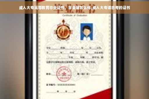 成人大专高等教育毕业证书，含金量怎么样,成人大专适合考的证书