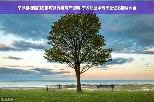 宁乡县福临门名都可以办理房产证吗-宁乡职业中专毕业证书图片大全