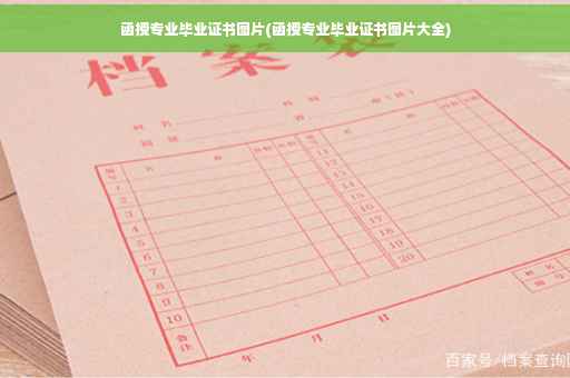 函授专业毕业证书图片(函授专业毕业证书图片大全)