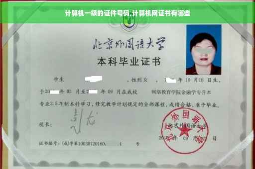 计算机一级的证件号码,计算机网证书有哪些 计算机一级的证件号码,计算机网证书有哪些