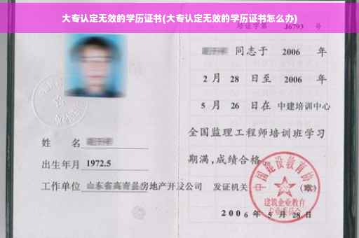 大专认定无效的学历证书(大专认定无效的学历证书怎么办)