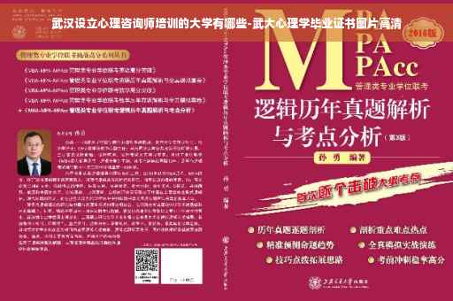 武汉设立心理咨询师培训的大学有哪些-武大心理学毕业证书图片高清