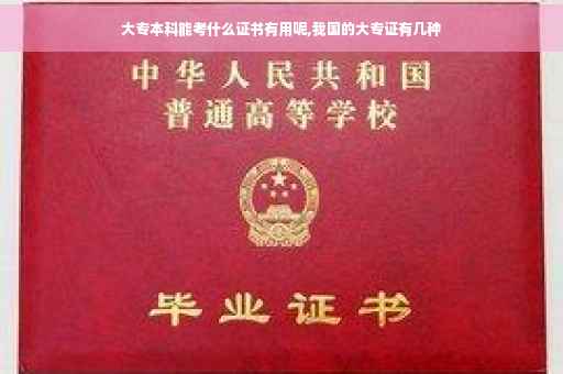 大专本科能考什么证书有用呢,我国的大专证有几种