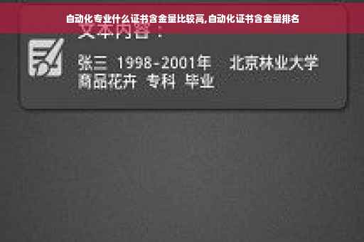 自动化专业什么证书含金量比较高,自动化证书含金量排名