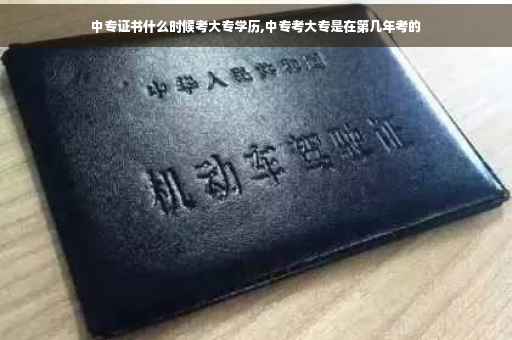中专证书什么时候考大专学历,中专考大专是在第几年考的