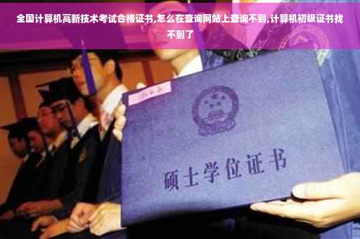 全国计算机高新技术考试合格证书,怎么在查询网站上查询不到,计算机初级证书找不到了