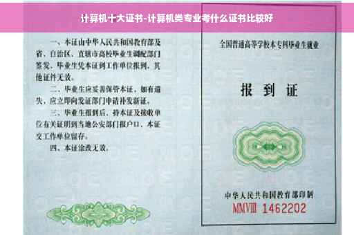 计算机十大证书-计算机类专业考什么证书比较好
