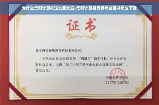 为什么华科计算机这么受欢迎-华科计算机等级考试证书怎么下载