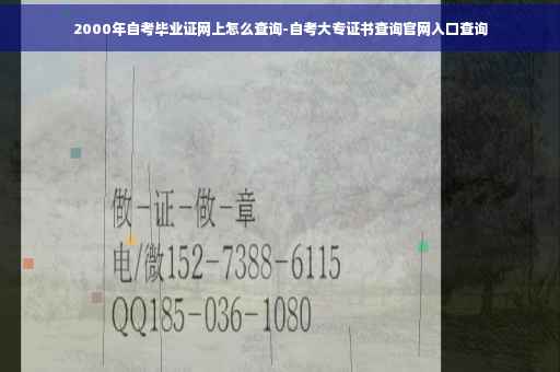 2000年自考毕业证网上怎么查询-自考大专证书查询官网入口查询