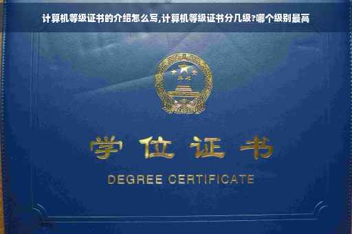 计算机等级证书的介绍怎么写,计算机等级证书分几级?哪个级别最高